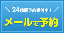 メールで予約