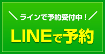 LINEで予約