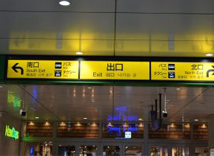 JR東海道線・JR相模線「茅ヶ崎」駅から当院までの道順1