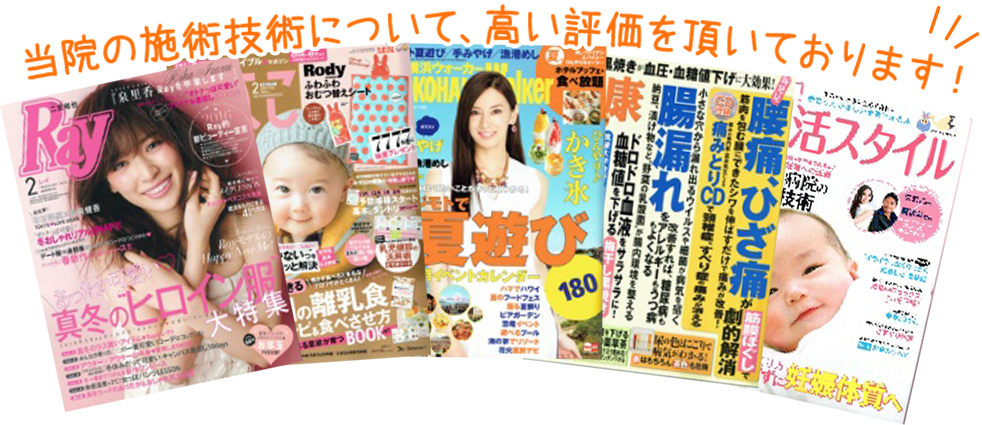 当院は美容専門誌から有名雑誌まで様々なメディアから掲載されました!