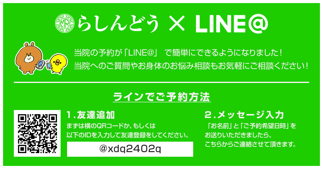 当院の予約が「LINE」 で簡単にできるようになりました!当院へのご質問やお身体のお悩み相談もお気軽にご相談ください!