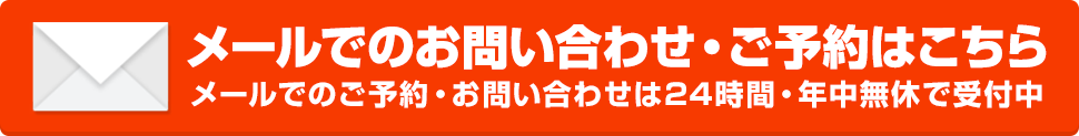 メールでのお問い合わせ・予約はこちら