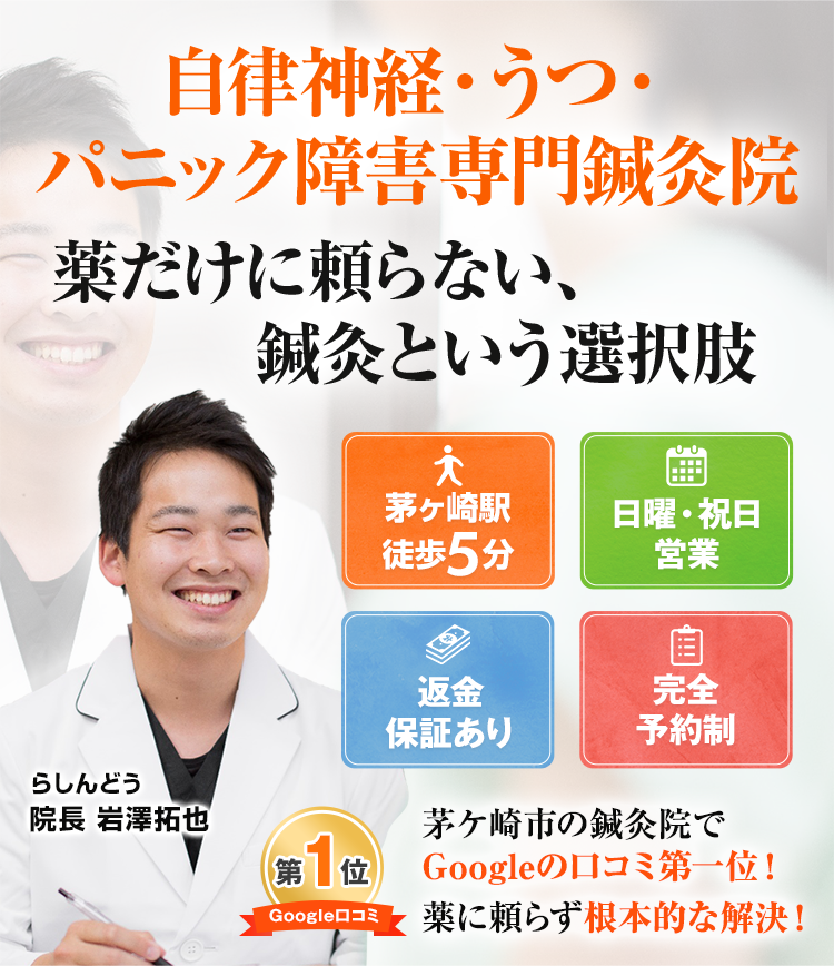 自律神経・うつ・パニック障害専門鍼灸院 薬だけに頼らない、鍼灸という選択肢